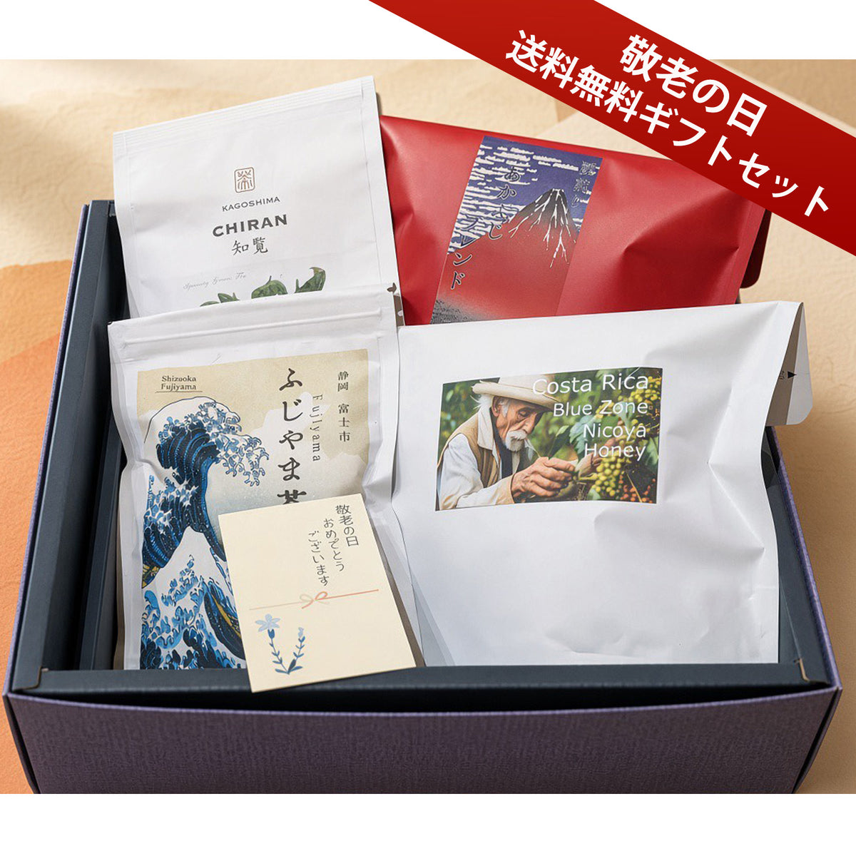 敬老の日コーヒー＆お茶セット(¥5,000)