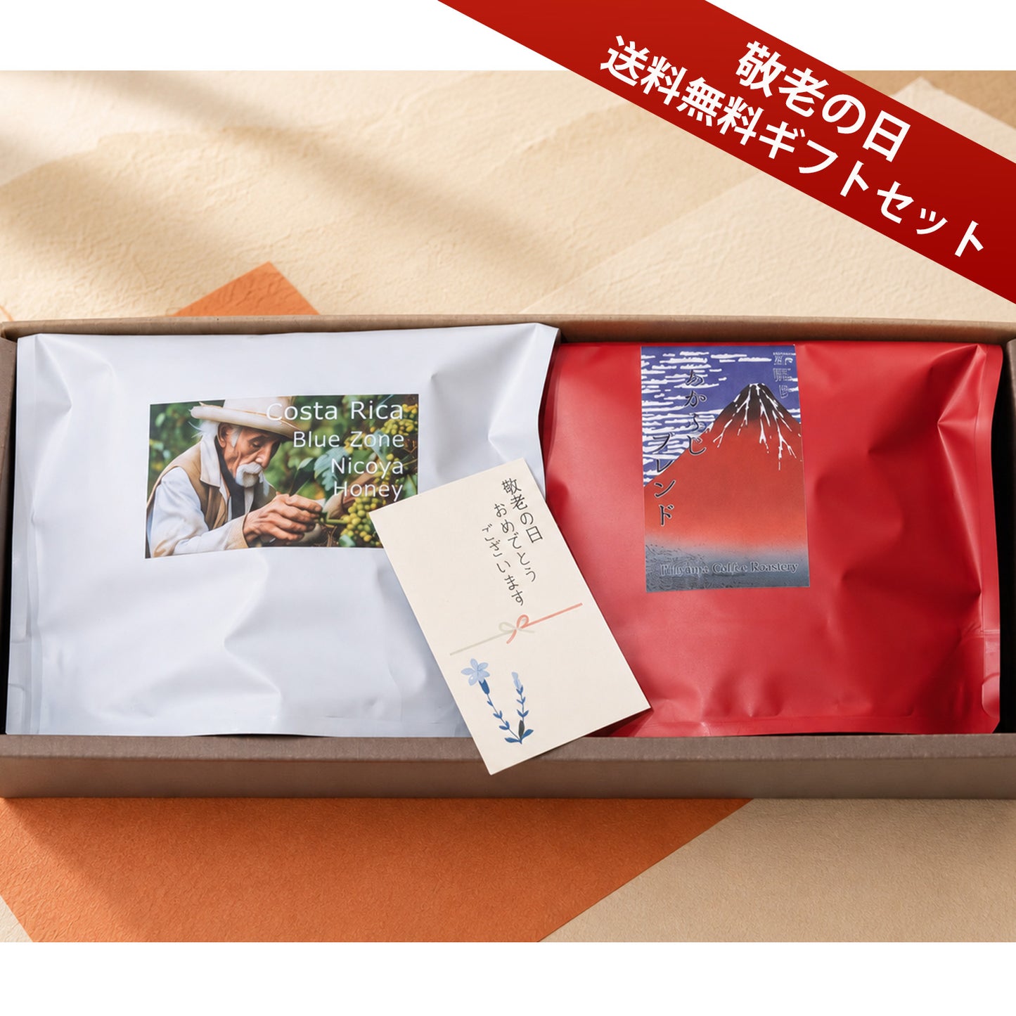 敬老の日コーヒーセット(¥3,000)