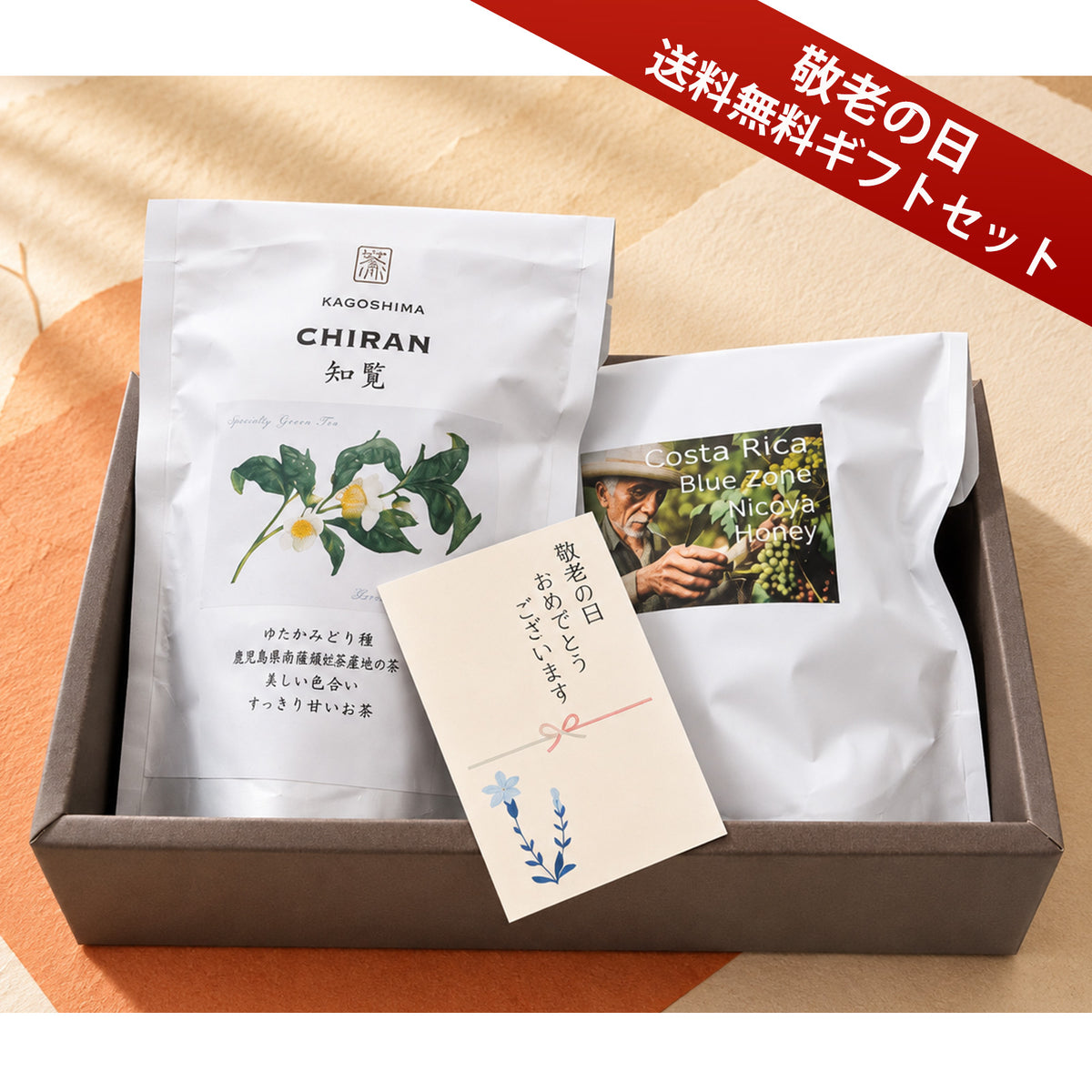 敬老の日お茶＆コーヒーセット(¥3,000)