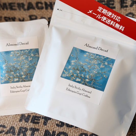 【送料無料・定期便限定】アーモンド・デカフェ　Almond Decaf