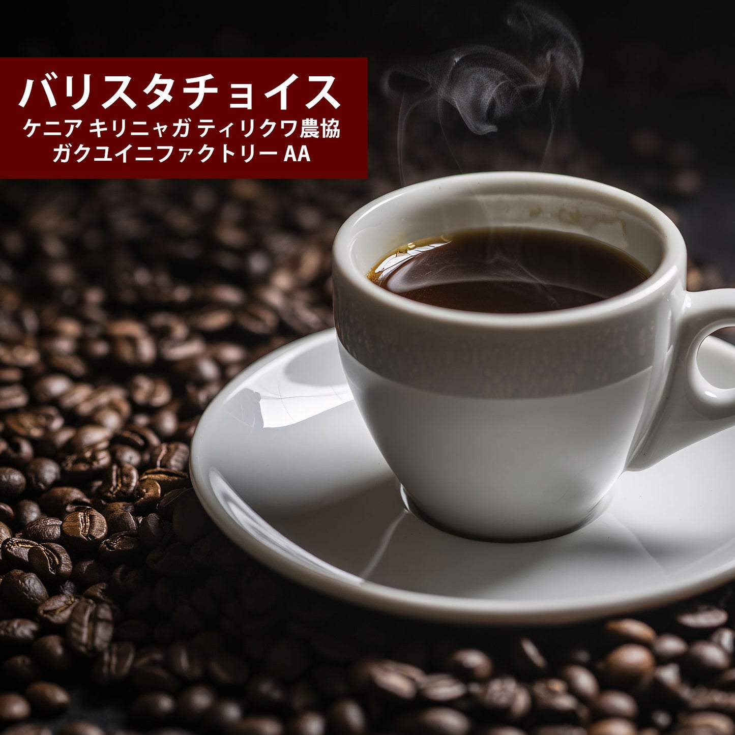 【バリスタチョイス】ケニア キリニャガ ティリクワ農協 ガクユイニファクトリー AA