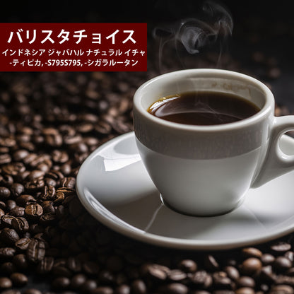 【バリスタチョイス】インドネシア ジャバハル ナチュラル イチャ -ティピカ, -S795S795, -シガラルータン