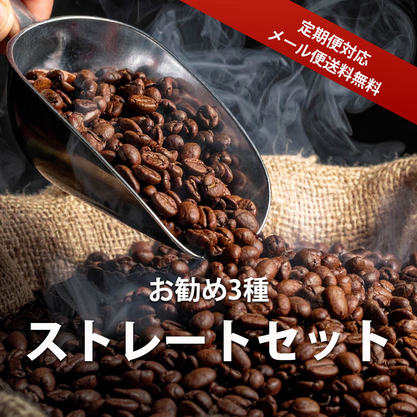 【送料無料・定期便対応】お勧め3種ストレートセット