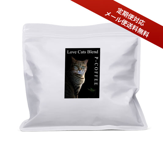 【送料無料・定期便対応】Love Cats Blend 「さくらねこ」支援　P-COFFEE