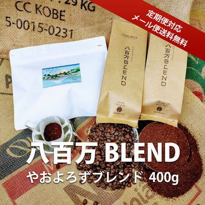 【送料無料・定期便対応】八百万（やおよろず）ブレンド